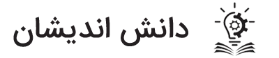 دانش اندیشان نوآور شایان