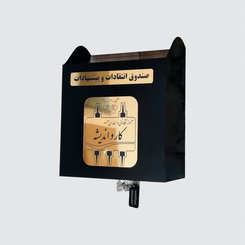 صندوق انتقادات و پیشنهادات دیواری طرح کلاسیک