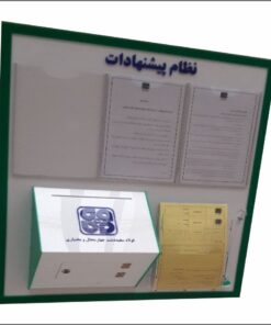 تابلو انتقادات و پیشنهادات و اعلانات