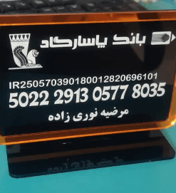 تابلوی شماره کارت رومیزی