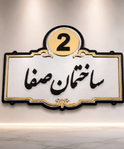 تابلوی نام و پلاک ساختمان پلکسی | طراحی و ساخت پلاک ساختمان سفارشی