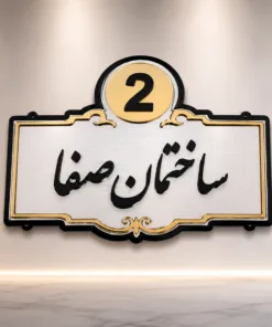 تابلوی نام و پلاک ساختمان پلکسی | طراحی و ساخت پلاک ساختمان سفارشی