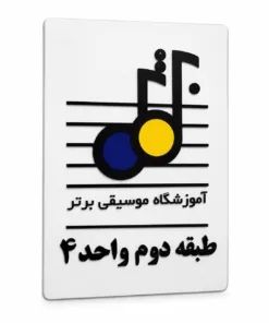 تابلو راهنمای طبقات و پلاک دیواری پلکسی | طراحی سفارشی تابلو طبقه و واحد