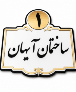 تابلوی نام و پلاک ساختمان پلکسی | طراحی و ساخت پلاک ساختمان سفارشی